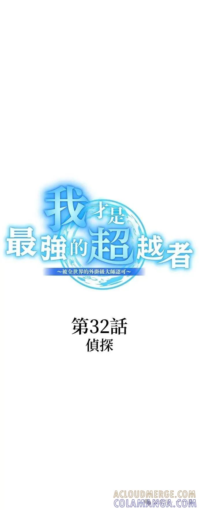 《我是最强超越者》第32集 第10页