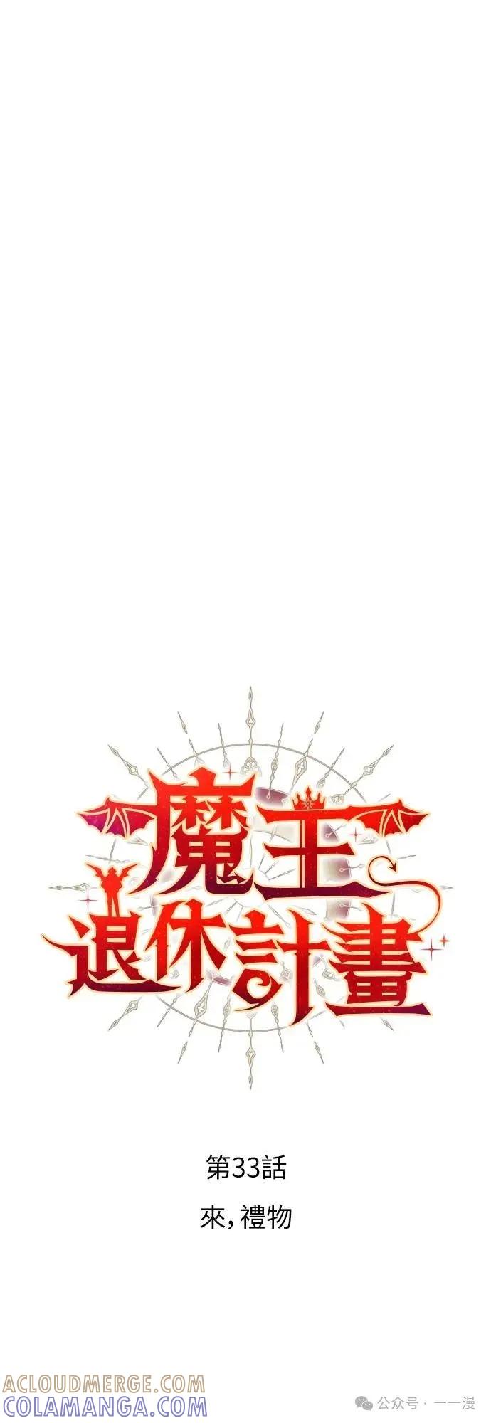 《魔王退休计划》第33集 第4页