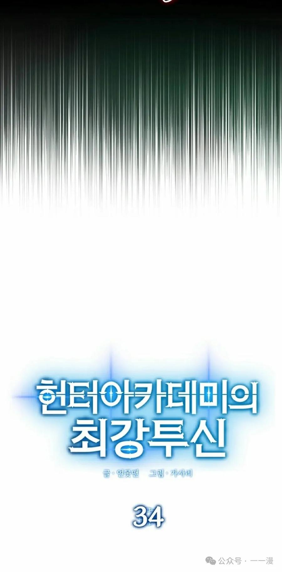 《猎人学院的最强战神》第34集 第12页