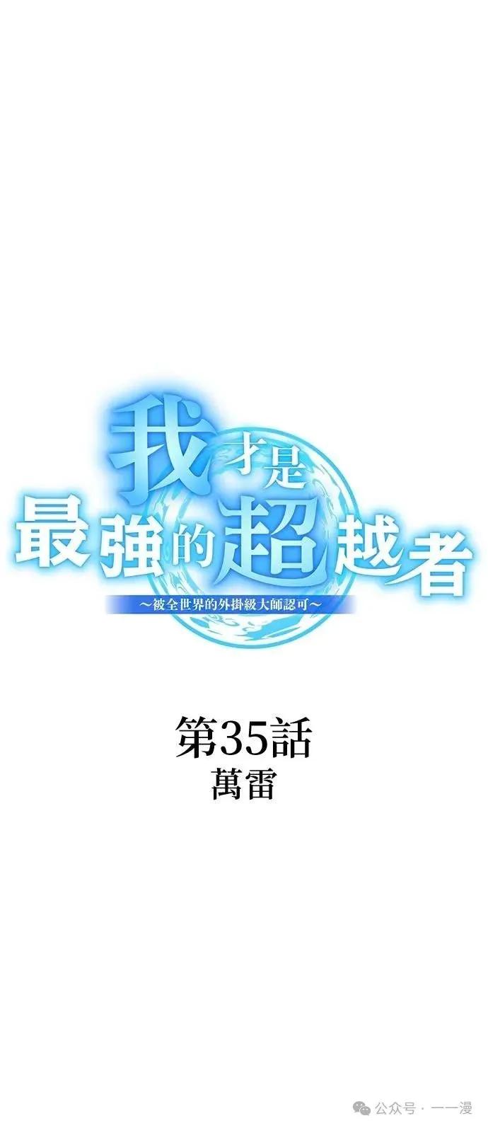 《我是最强超越者》第35集 第15页