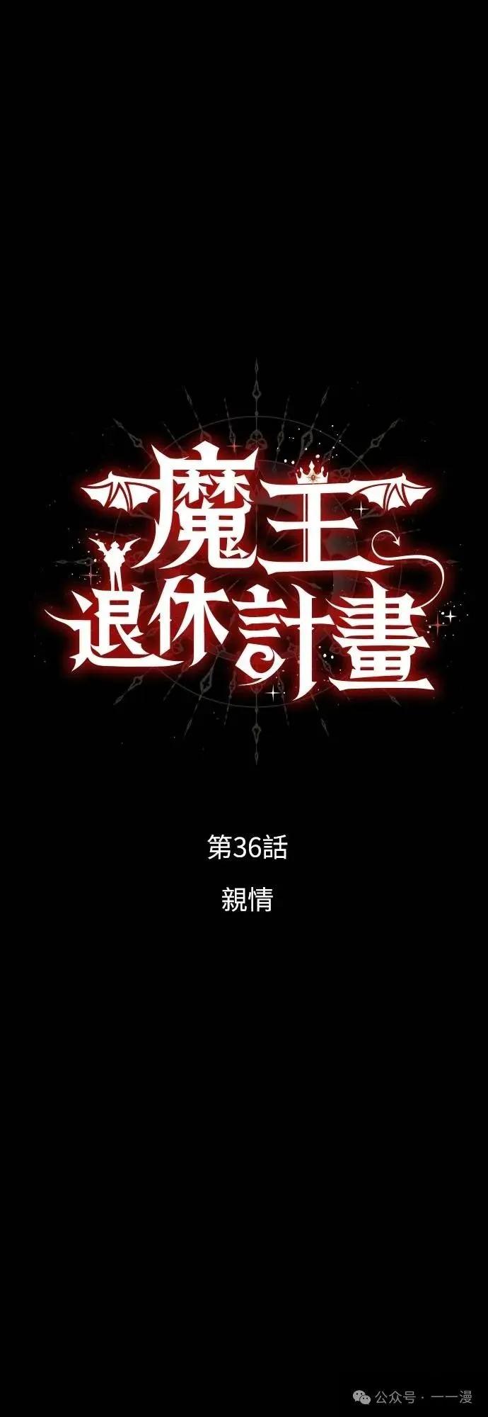 《魔王退休计划》第36集 第12页