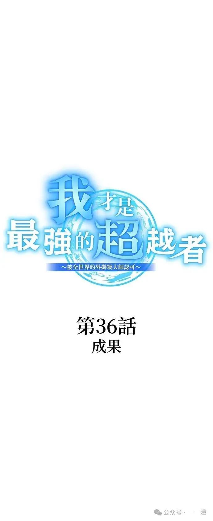 《我是最强超越者》第36集 第23页