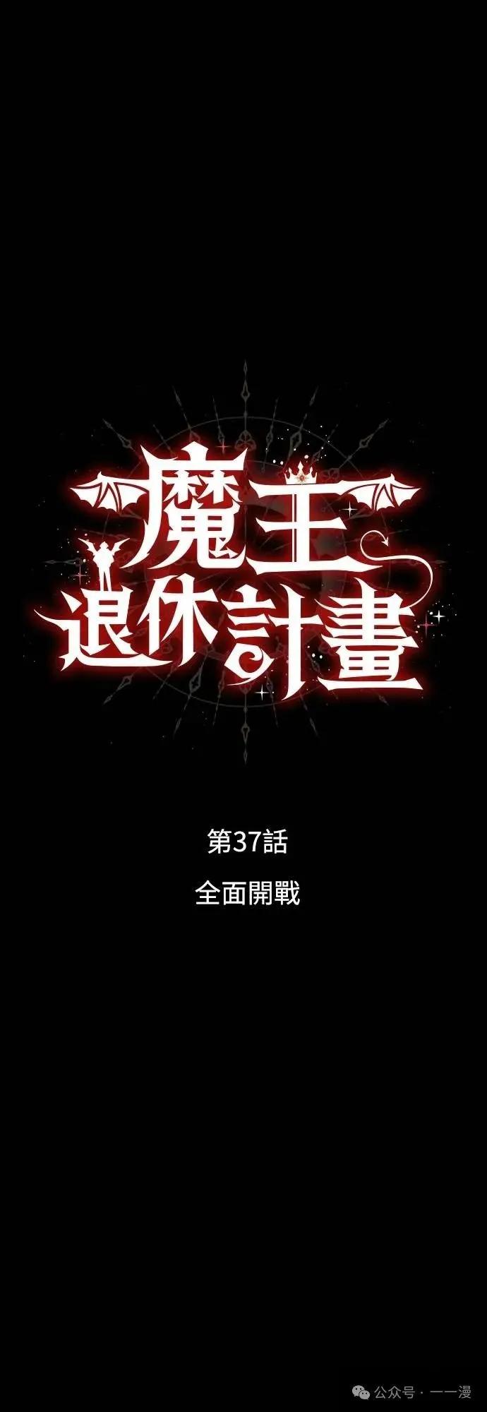 《魔王退休计划》第37集 第5页