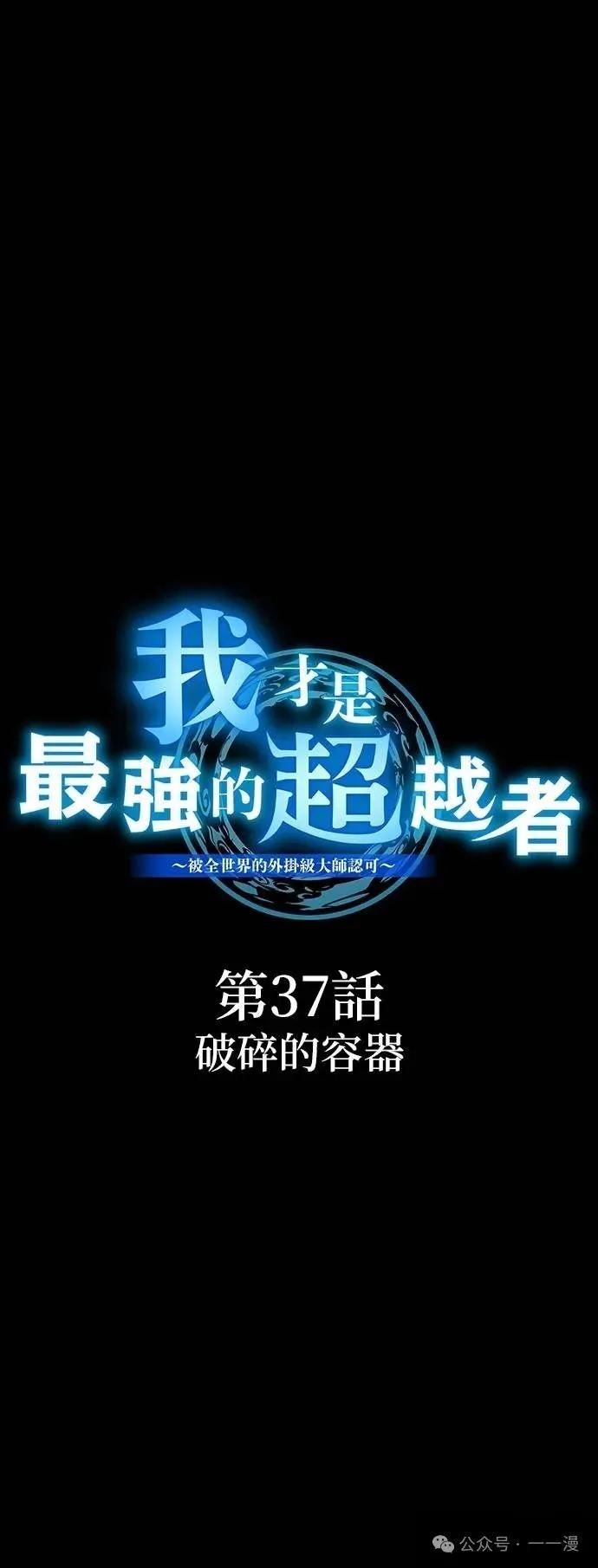 《我是最强超越者》第37集 第35页