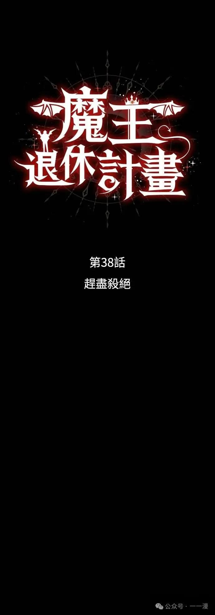 《魔王退休计划》第38集 第3页