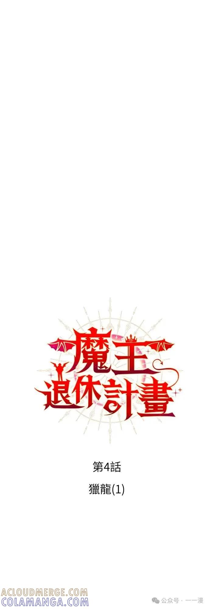 《魔王退休计划》第4集 第13页
