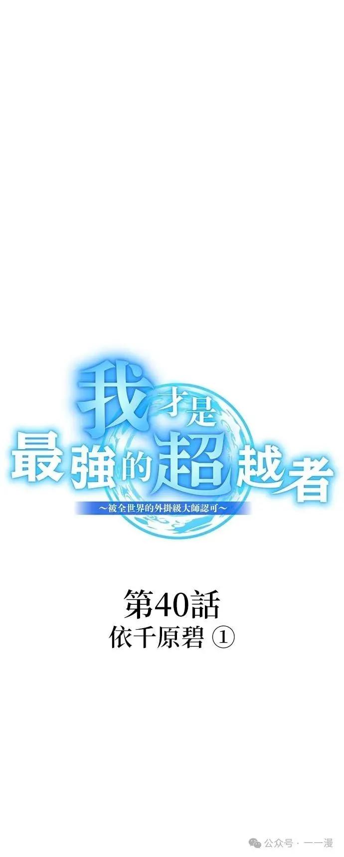 《我是最强超越者》第40集 第14页