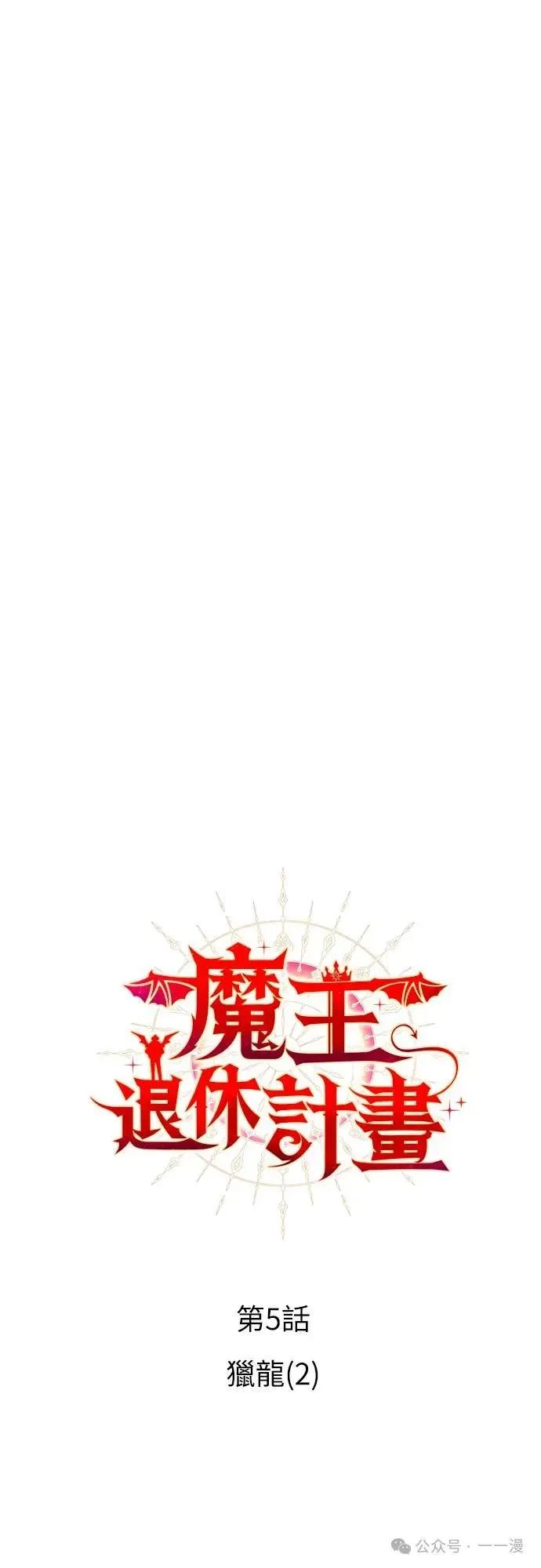 《魔王退休计划》第5集 第8页