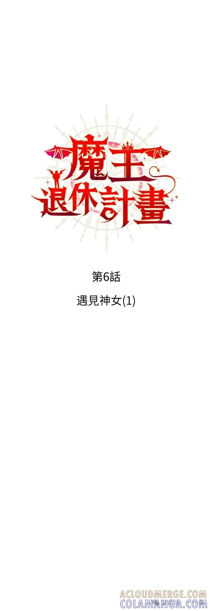 《魔王退休计划》第6集 第13页