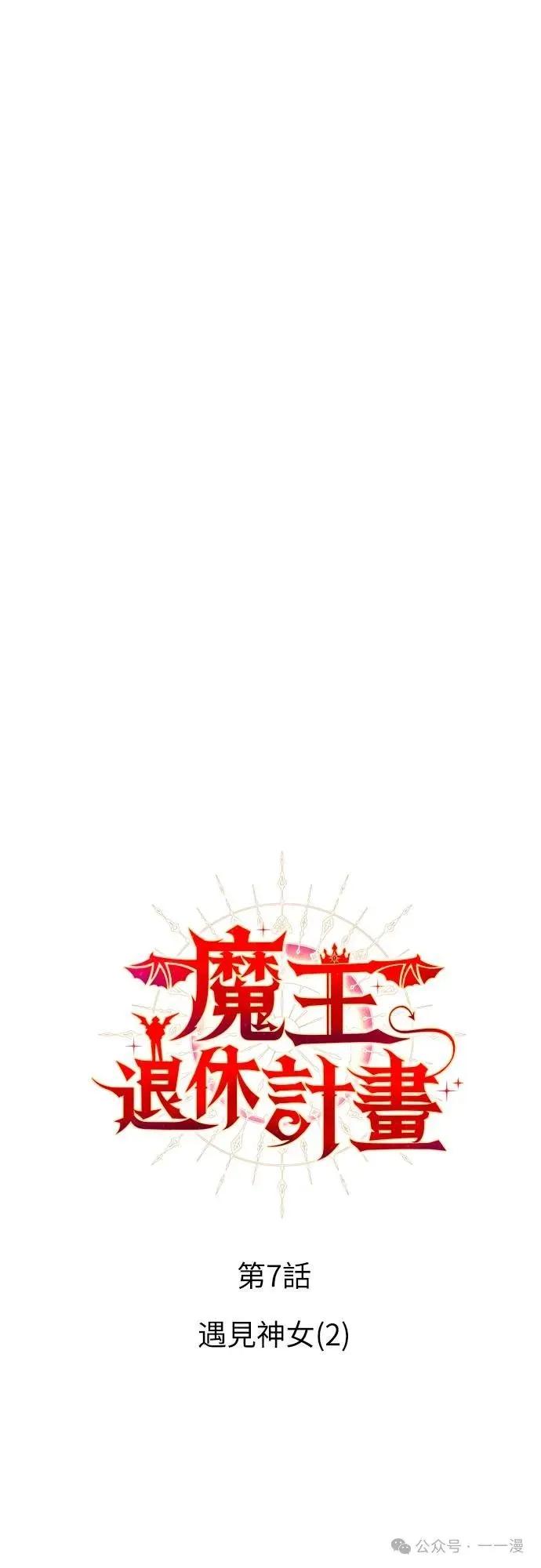 《魔王退休计划》第7集 第17页