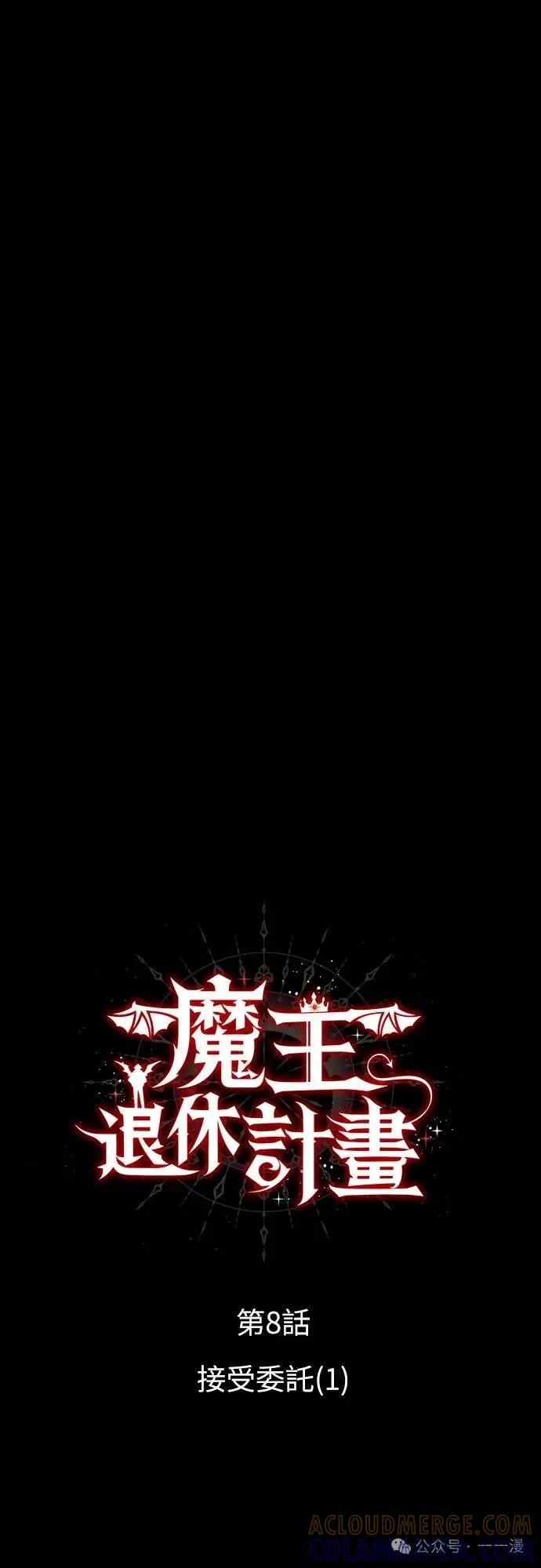 《魔王退休计划》第8集 第7页