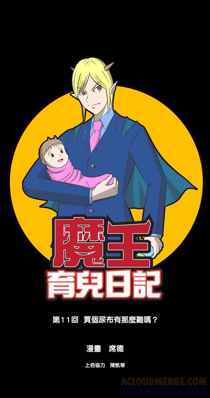 《魔王育儿日记》[第11话] 买个尿布有那么难吗？ 第5页