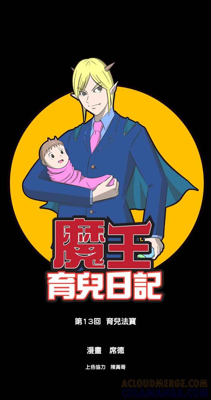 《魔王育儿日记》[第13话] 育儿法宝 第4页