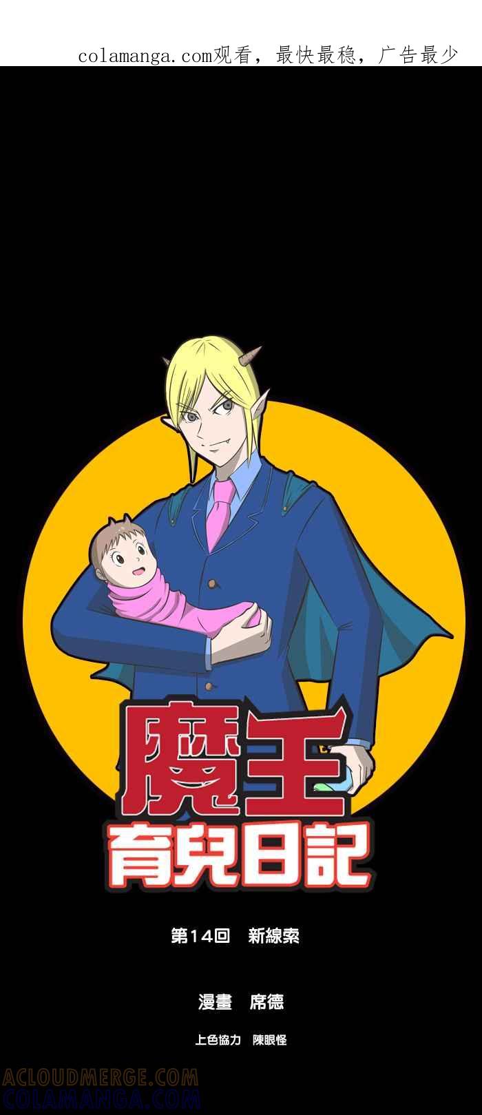 《魔王育儿日记》[第14话] 新线索 第1页