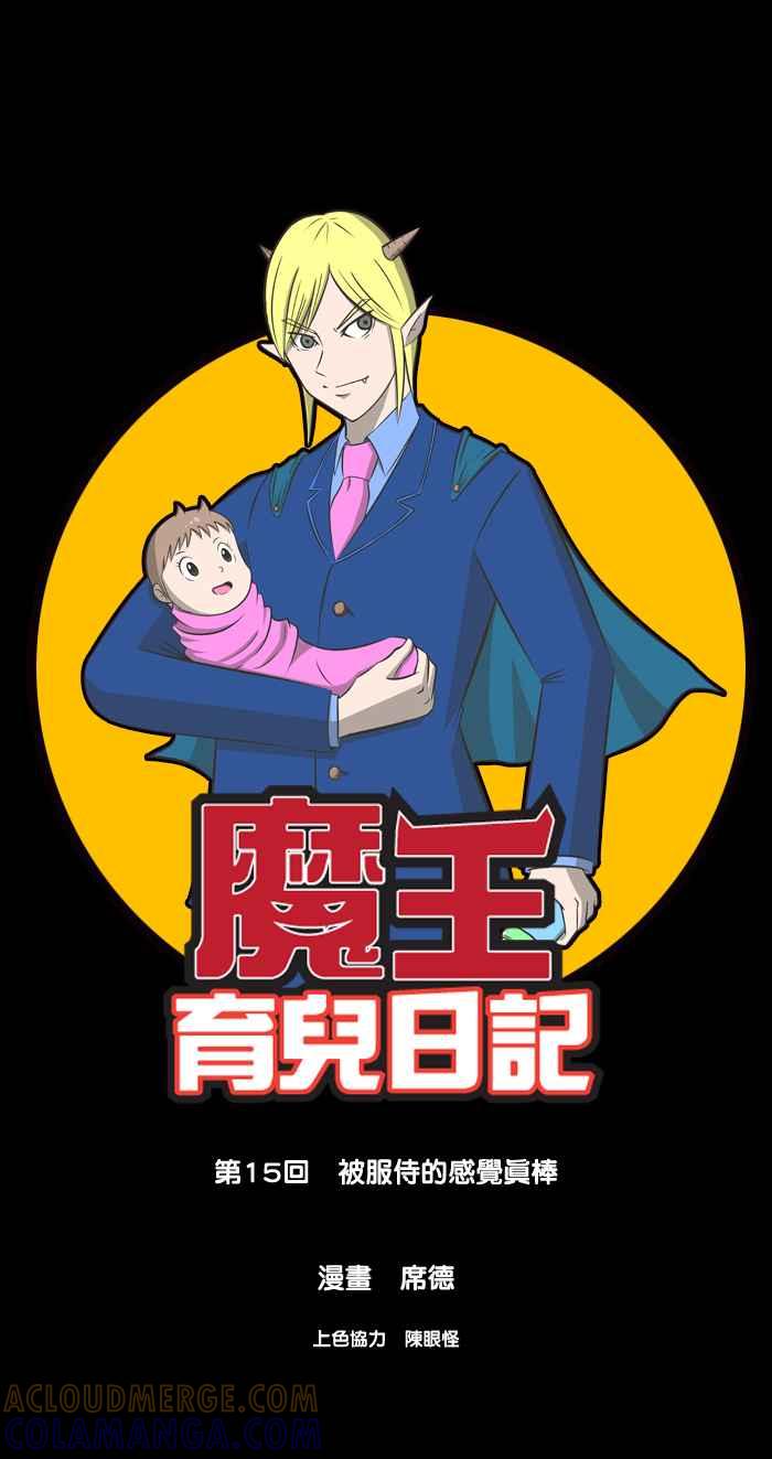 《魔王育儿日记》[第15话] 被服侍的感觉真棒 第3页