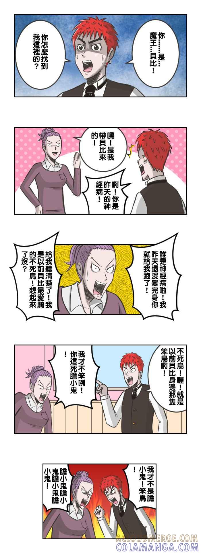 《魔王育儿日记》[第16话] 谁准你来闹场！ 第2页