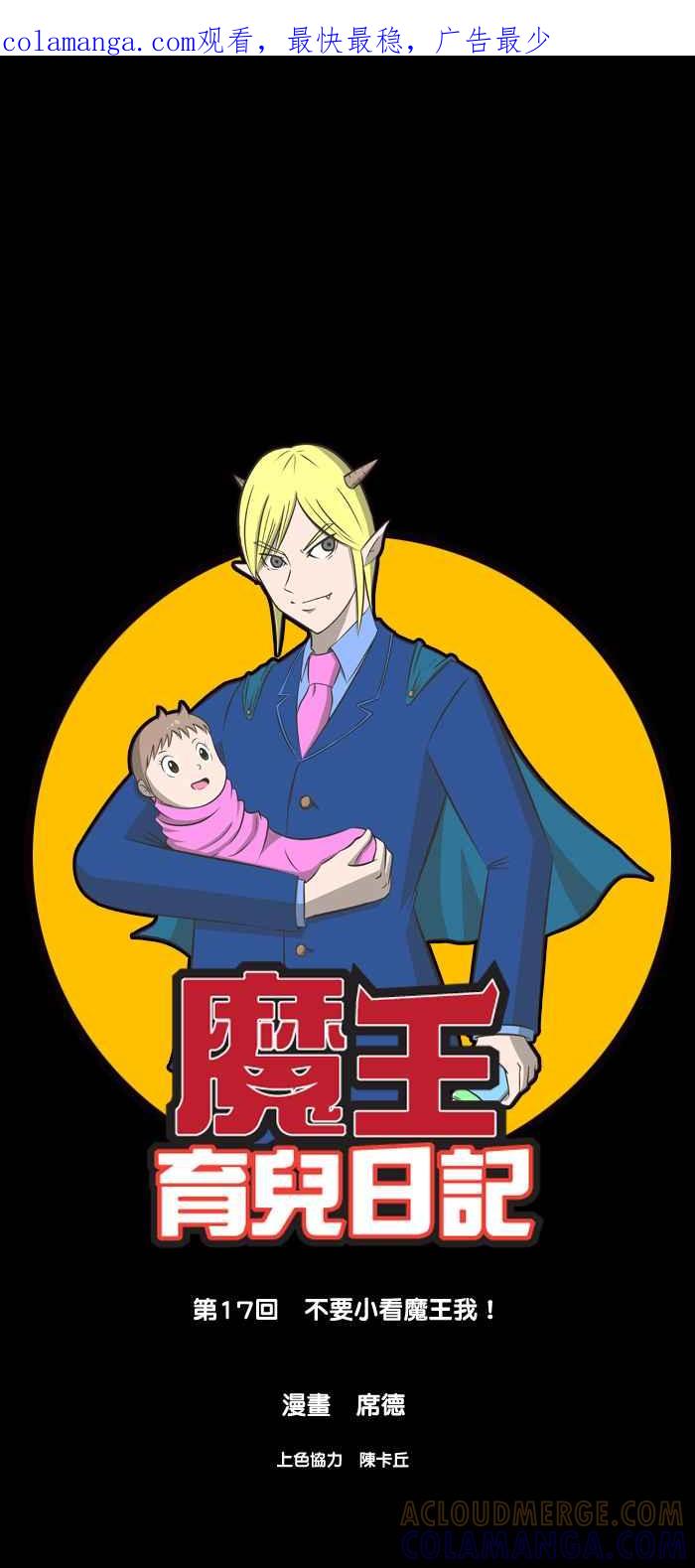 《魔王育儿日记》[第17话] 不要小看魔王我！ 第1页
