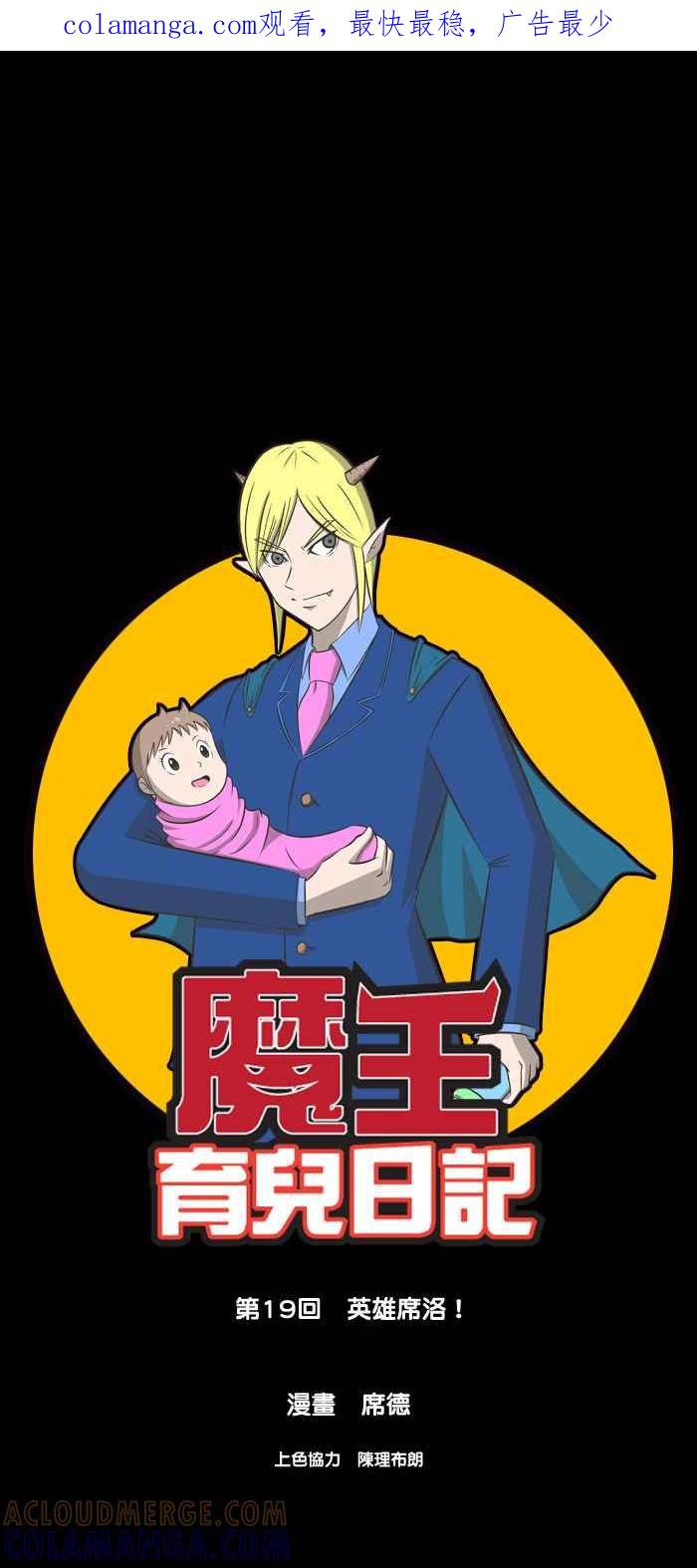 《魔王育儿日记》[第19话] 英雄席洛！ 第1页