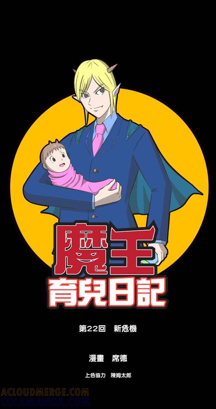 《魔王育儿日记》[第22话] 新危机 第4页