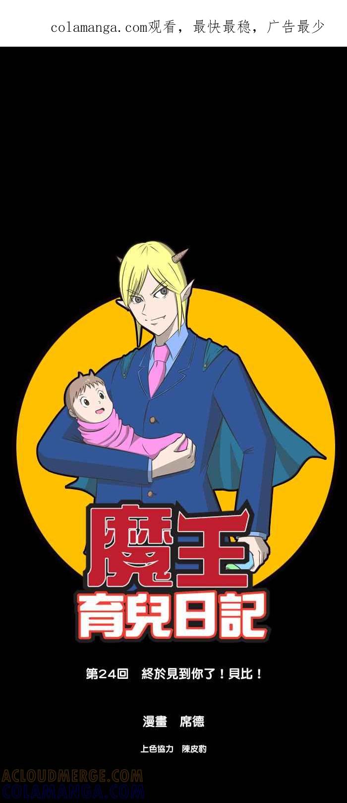 《魔王育儿日记》[第24话] 终于见到你了！贝比！ 第1页