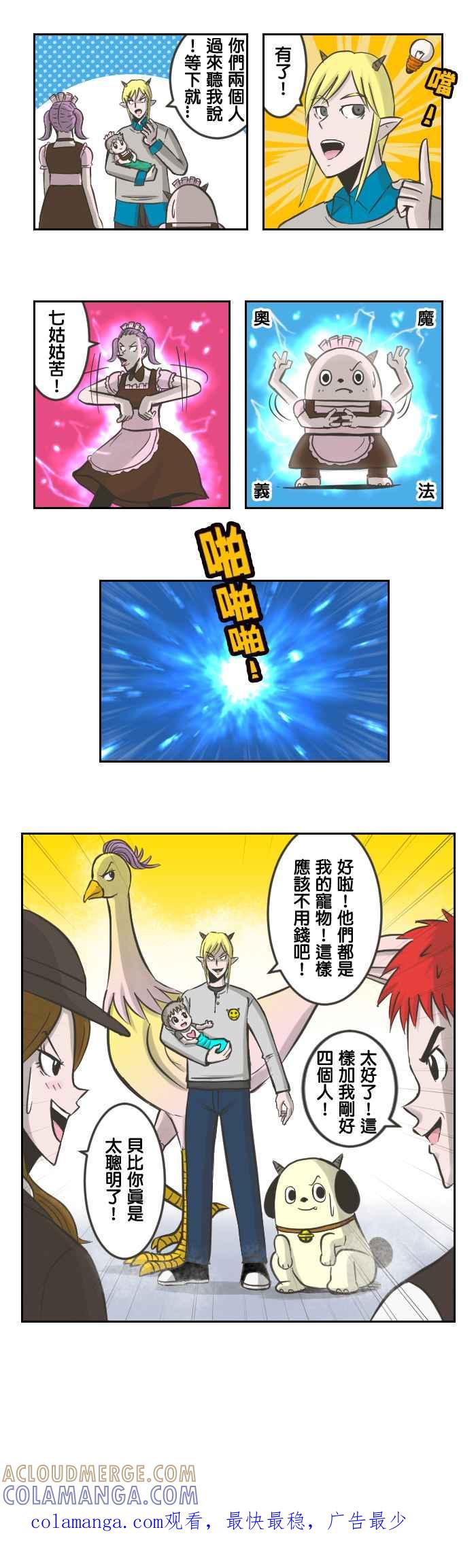 《魔王育儿日记》[第27话] 角色太多所以我要淘汰你！ 第9页