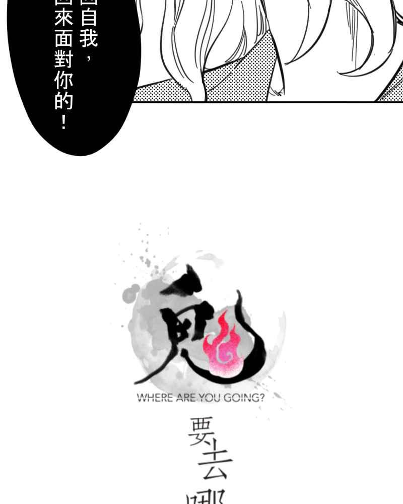 《鬼要去哪里？》第27话 第3页