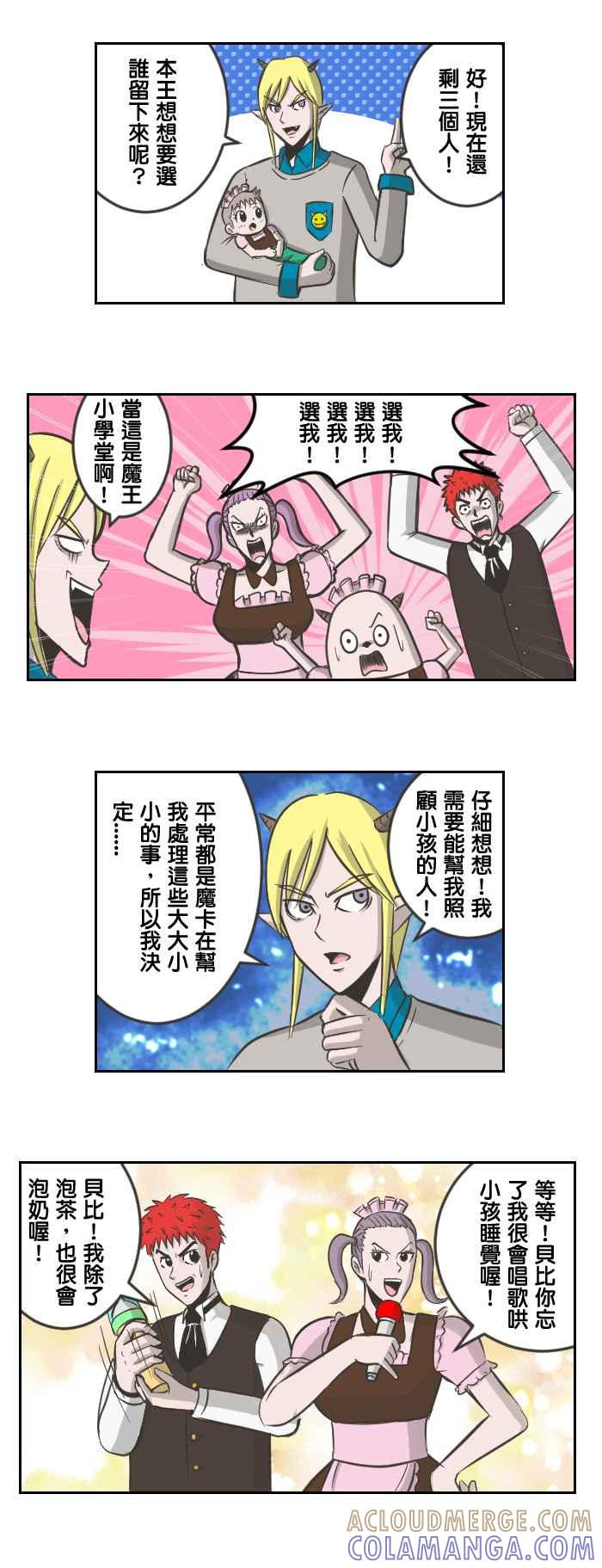 《魔王育儿日记》[第27话] 角色太多所以我要淘汰你！ 第7页