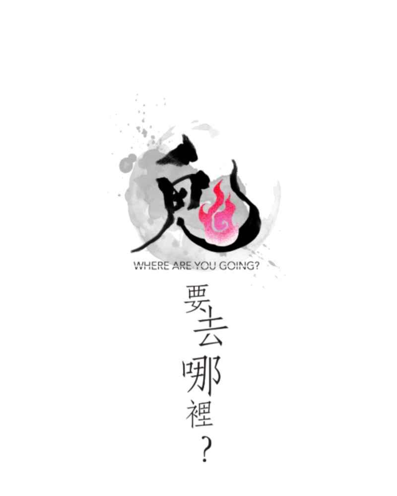 《鬼要去哪里？》第28话 第5页
