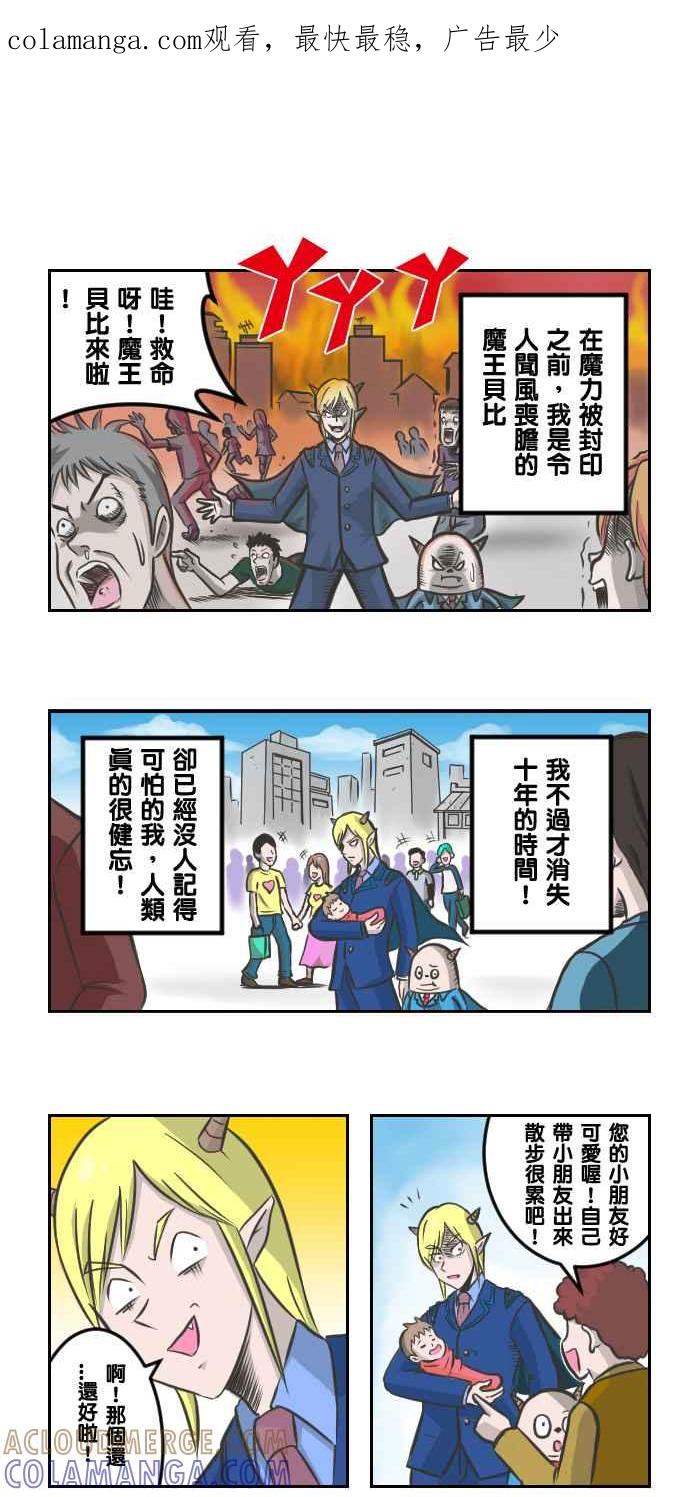 《魔王育儿日记》[第3话] 找回过去坏坏的我 第1页