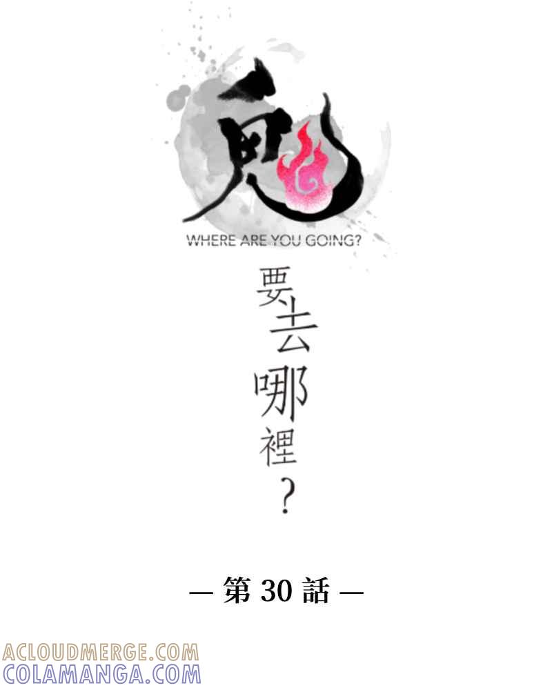 《鬼要去哪里？》第30话 第7页