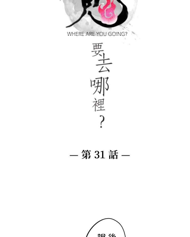 《鬼要去哪里？》第31话 第5页