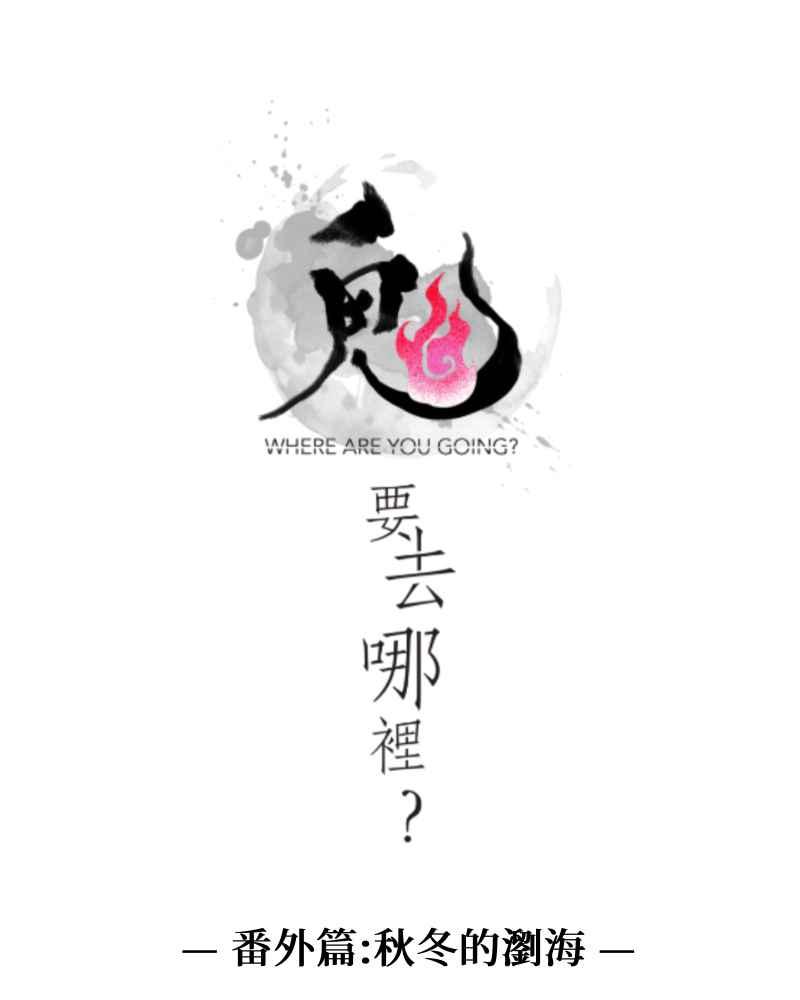 《鬼要去哪里？》第32话 番外篇 第38页