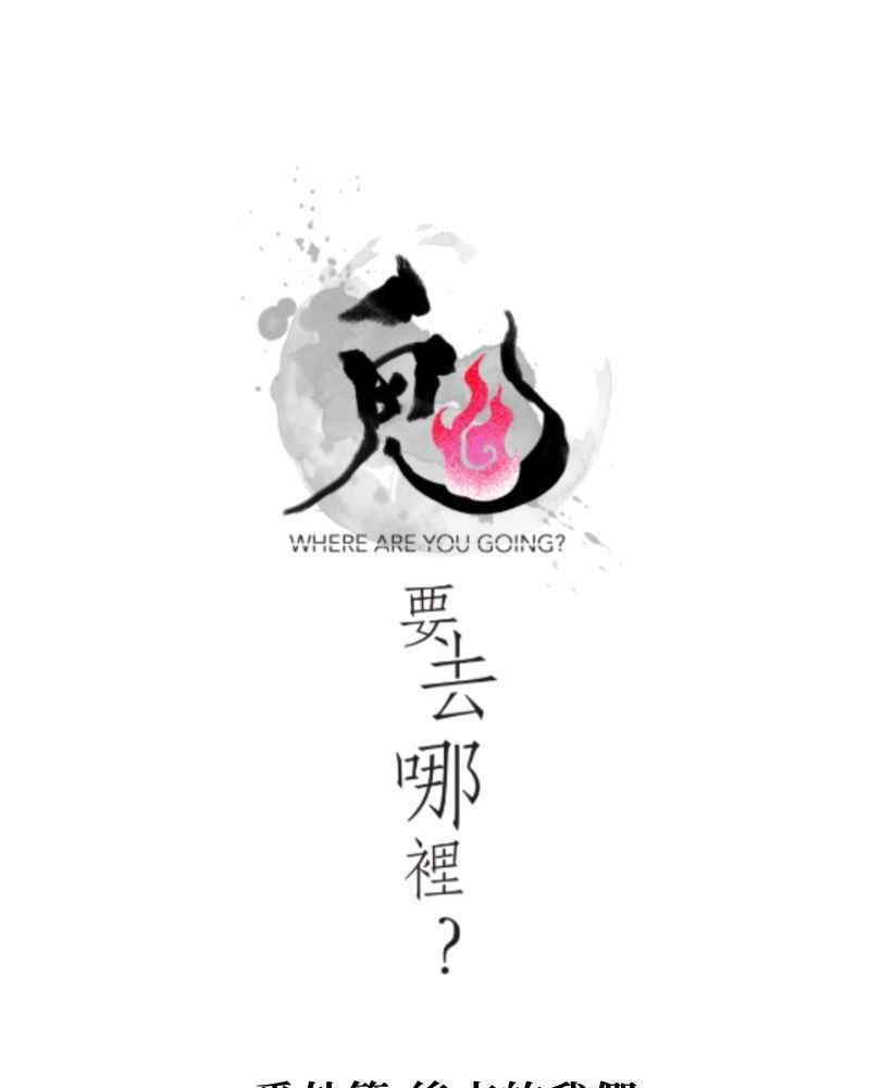《鬼要去哪里？》第32话 番外篇 第18页