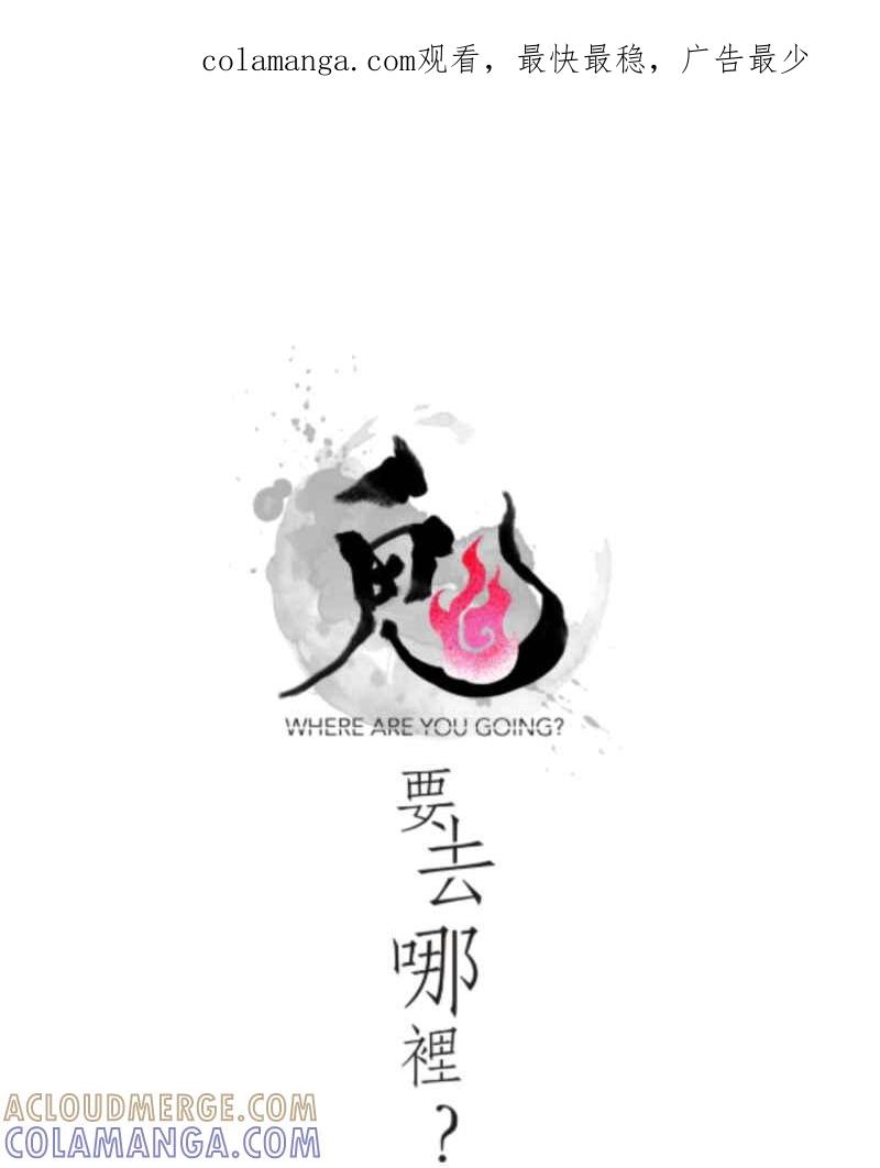 《鬼要去哪里？》第32话 番外篇 第1页