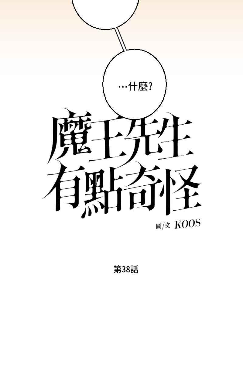 《魔王先生有点奇怪》第38话 第3页