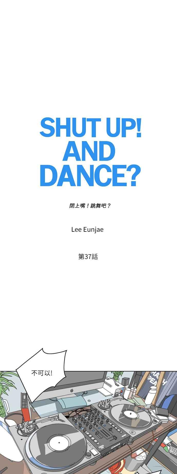 《闭上嘴！跳舞吧？》第37话 第15页