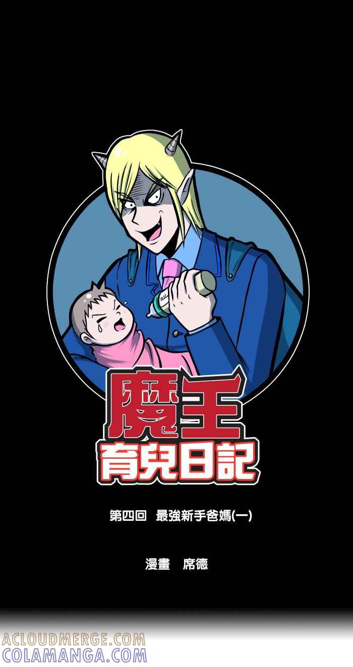 《魔王育儿日记》[第4话] 最强新手爸妈(一) 第3页