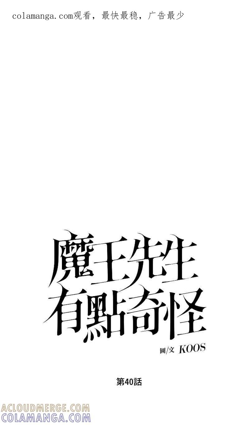 《魔王先生有点奇怪》第40话 第1页