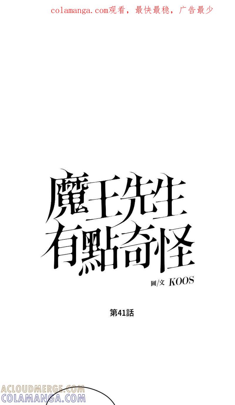 《魔王先生有点奇怪》第41话 第1页