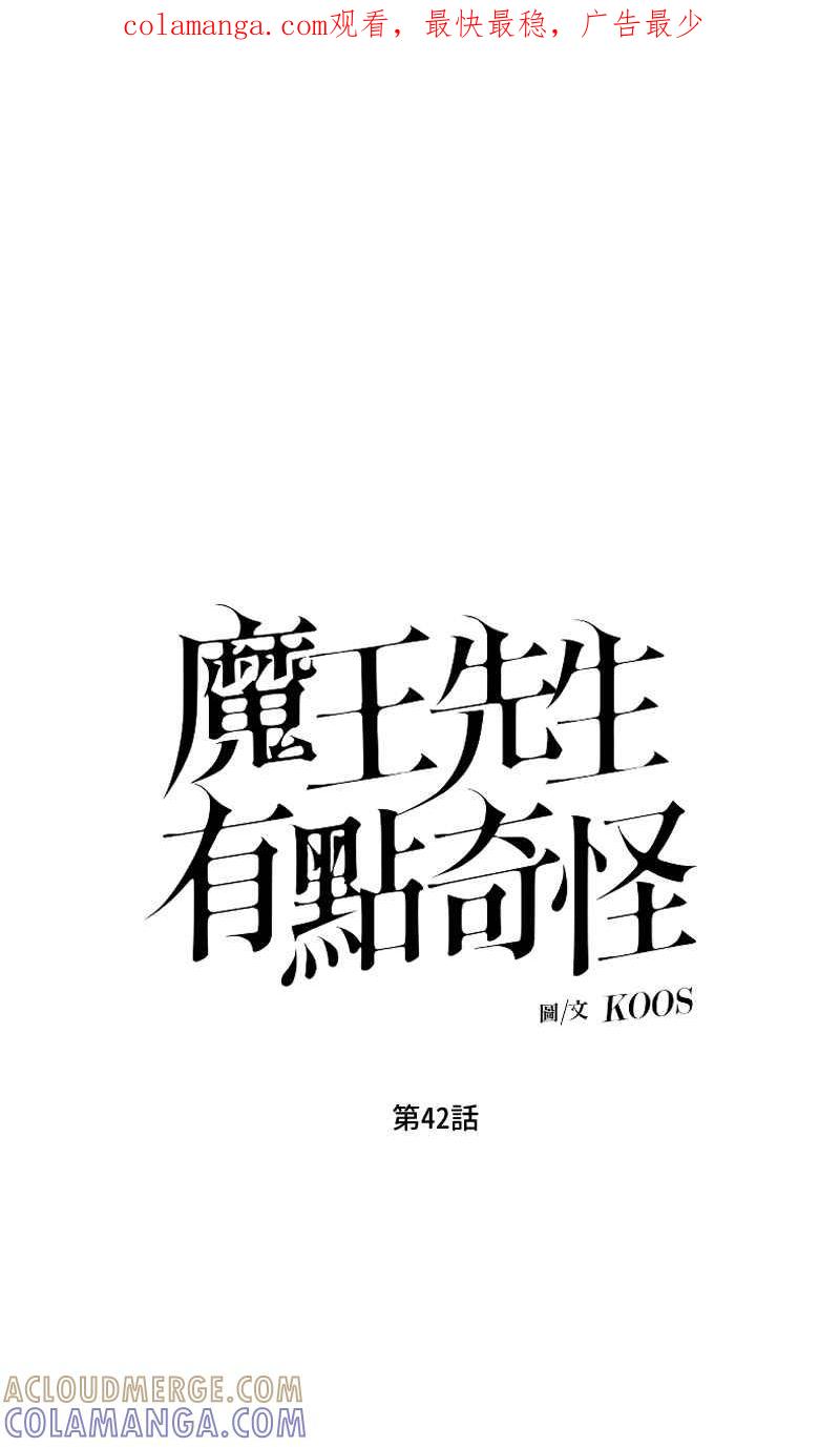 《魔王先生有点奇怪》第42话 第1页