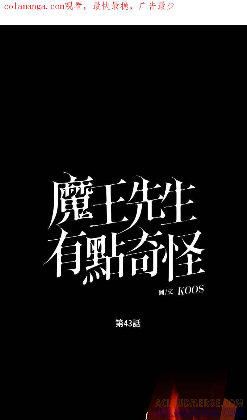 《魔王先生有点奇怪》第43话 第1页
