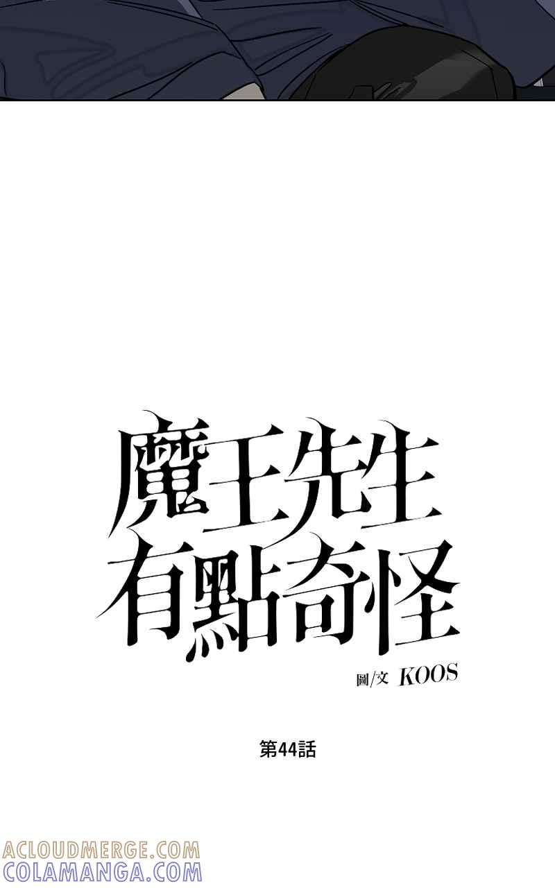 《魔王先生有点奇怪》第44话 第10页