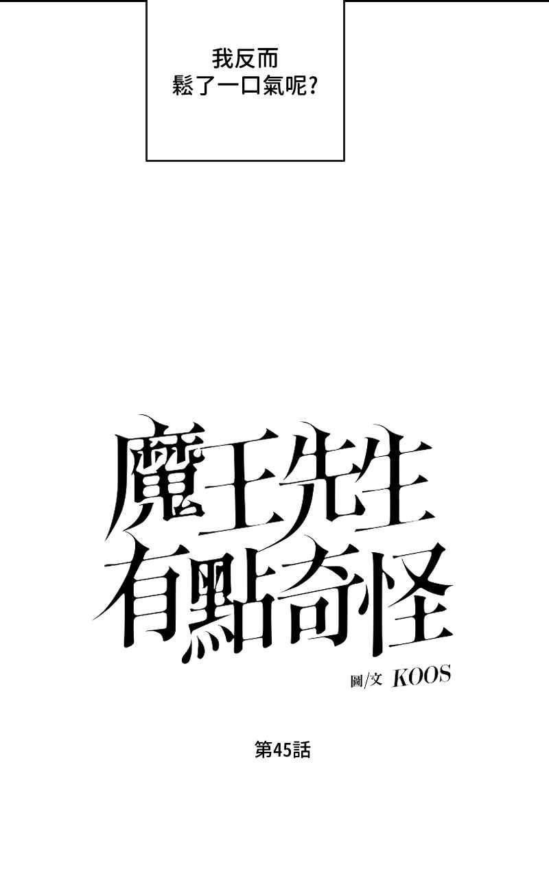 《魔王先生有点奇怪》第45话 第12页