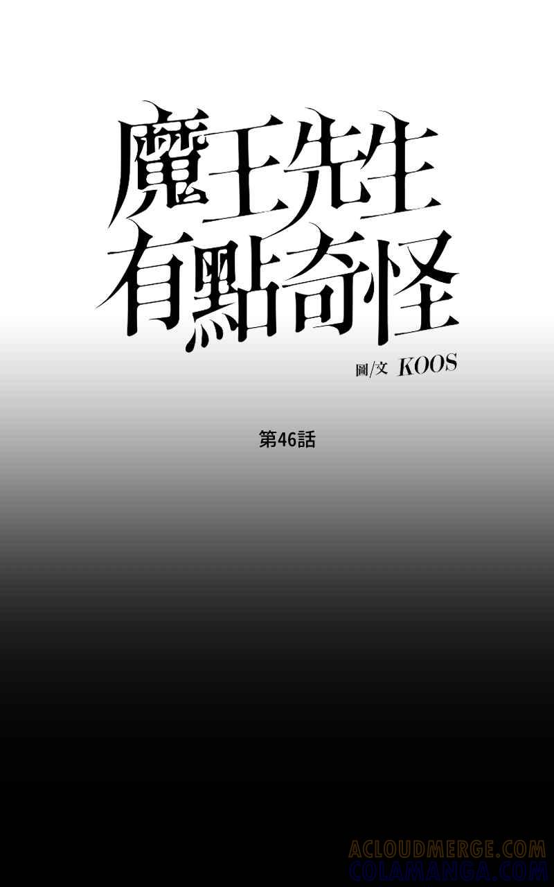 《魔王先生有点奇怪》第46话 第11页