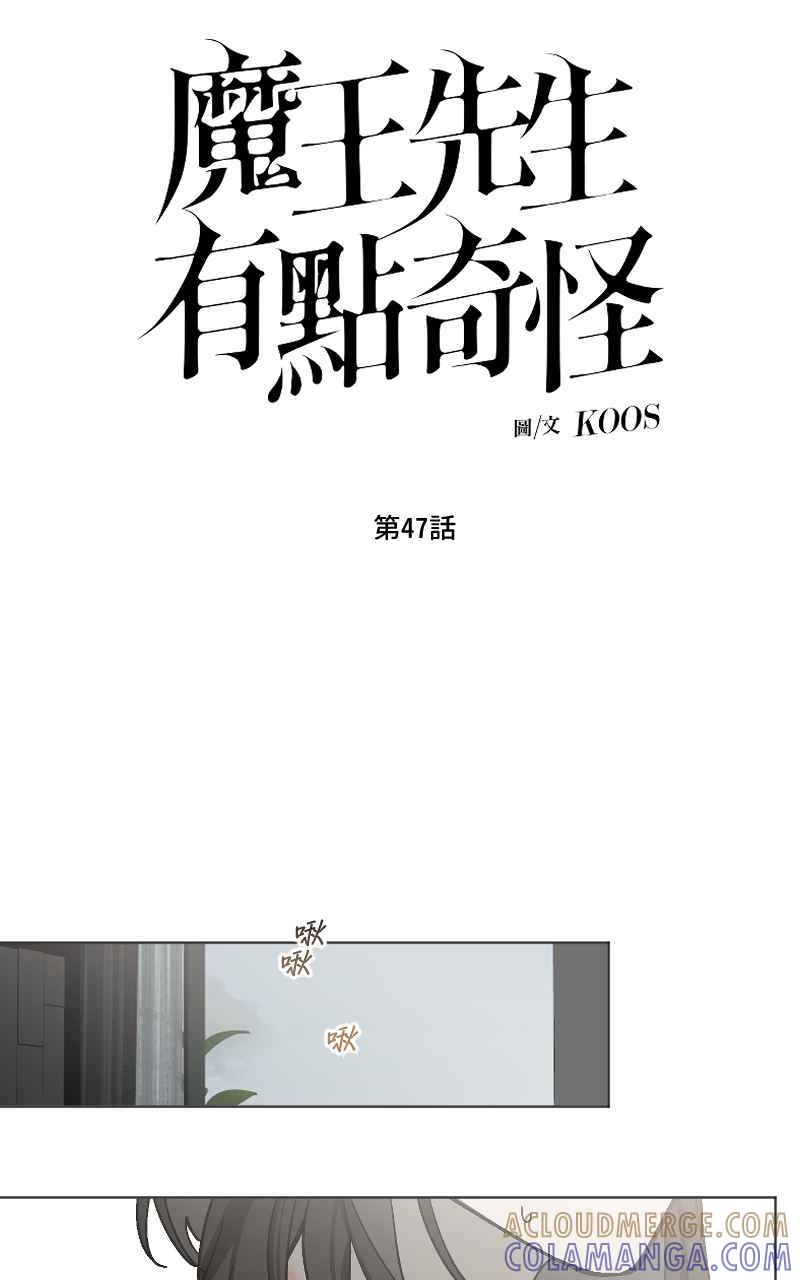 《魔王先生有点奇怪》第47话 第9页