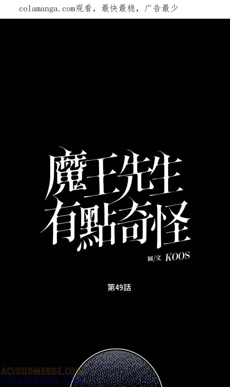 《魔王先生有点奇怪》第49话 第1页