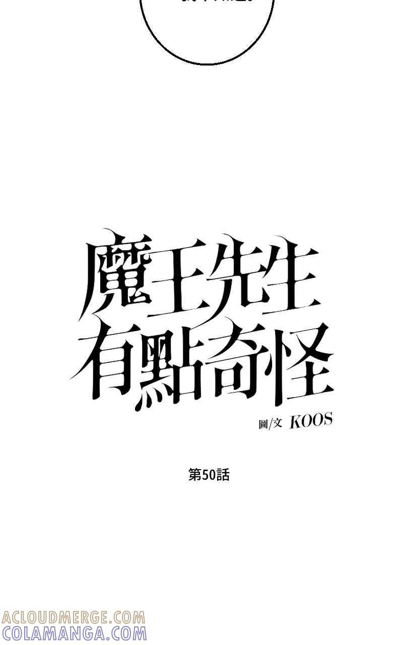 《魔王先生有点奇怪》第50话 第13页