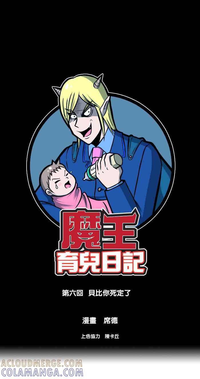 《魔王育儿日记》[第6话] 贝比你死定了 第3页