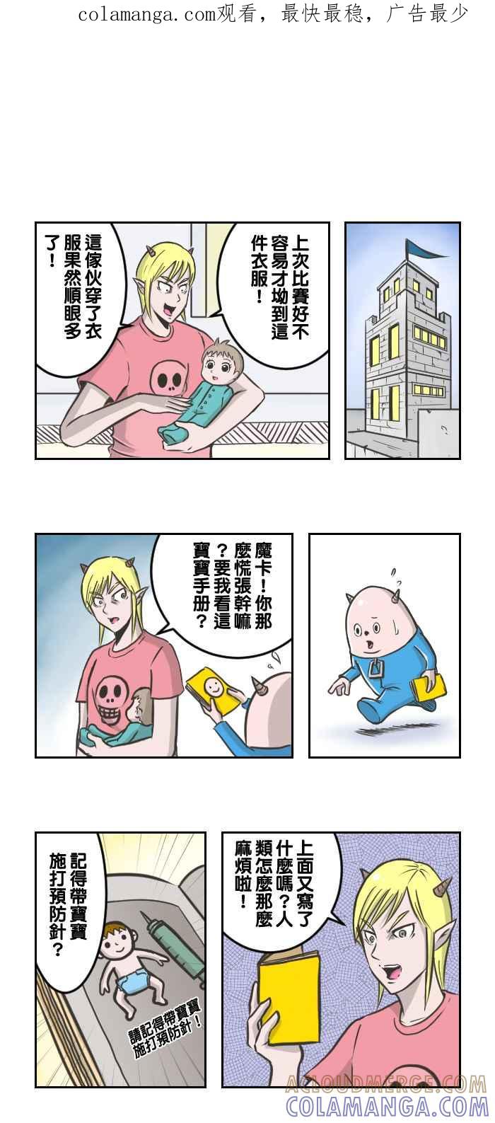 《魔王育儿日记》[第6话] 贝比你死定了 第1页