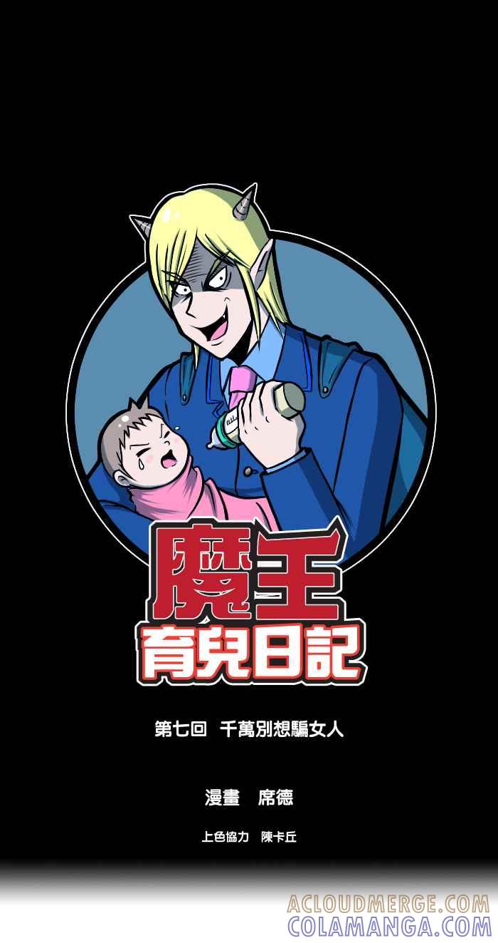 《魔王育儿日记》[第7话] 千万别想骗女人 第3页